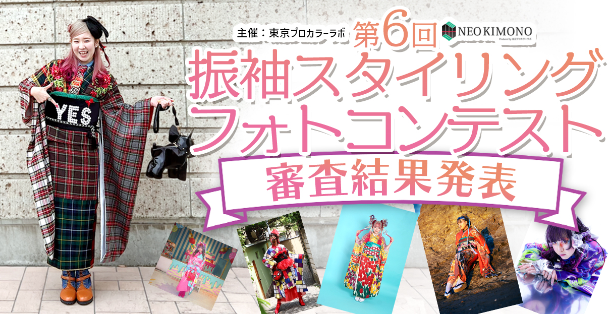 第6回振袖スタイリングフォトコンテスト開催