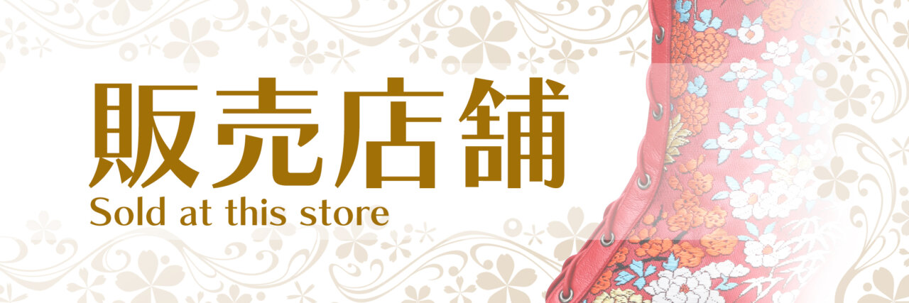 振袖ブーツ販売店舗