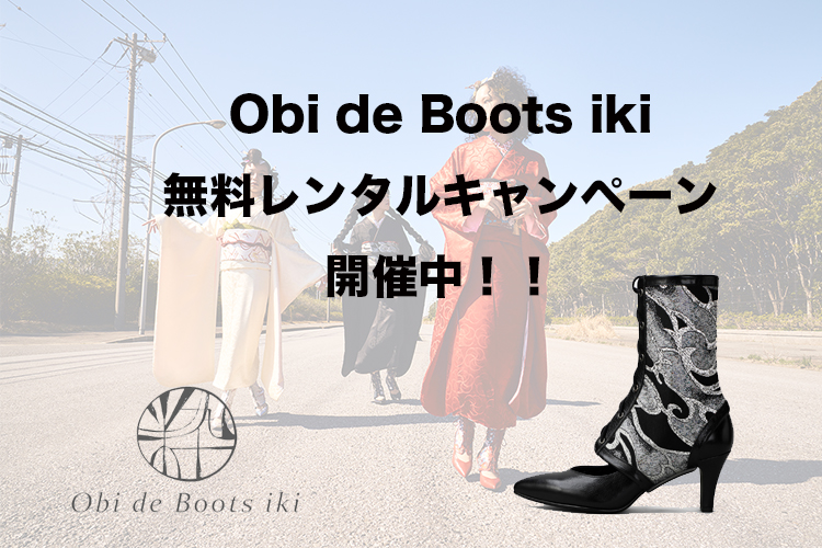 Obi de Boots iki無料試着体験の開催決定！の画像