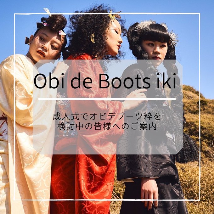 obi de boots iki ご購入を検討されている皆さまへの画像